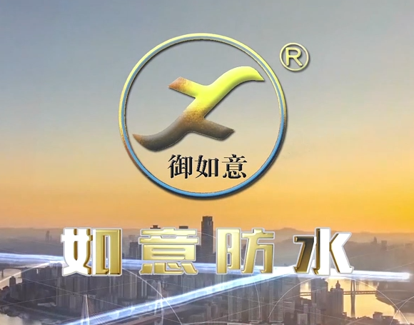 我司与安徽如意防水保(bǎo)温科技有限公司宣传片合约签(qiān)订